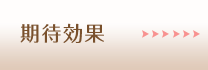 期待効果
