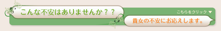 様々なご不安を解決
